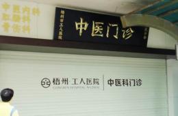 市工人医院中医科喜迁“新居”