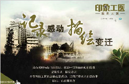 “印象工医”2012主题摄影大赛