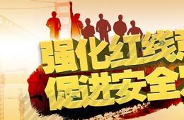 新《安全生产法》十大亮点