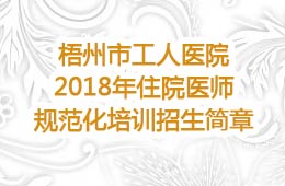 2018年住院医师规范化培训招生简章