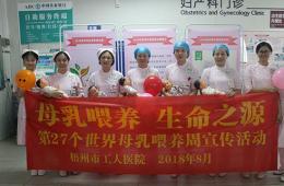 梧州市工人医院开展母乳喂养周宣传活动