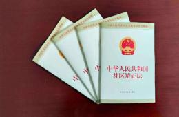 中华人民共和国社区矫正法