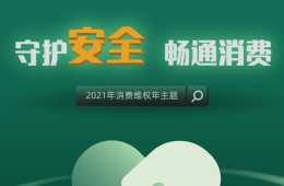 【3·15 国际消费者权益日】让我们一起“守护安全 畅通消费