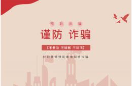 【你我同心 反诈同行】和谐网络你我共享，电信诈骗大家共防