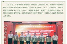 我院成为广西老年疾病临床研究中心市级分中心