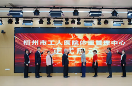 中国骨质疏松防治示范中心、梧州市工人医院体重管理中心正式启用