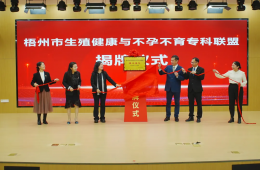 梧州市生殖健康与不孕不育专科联盟正式成立并在市工人医院挂牌
