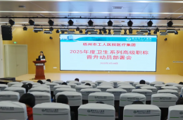 开云全站登录医疗集团召开2025年度卫生系列高级职称晋升动员部署会