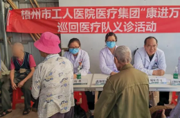 梧州市工人医院医疗集团组织开展“康进万家”巡回医疗队义诊活动