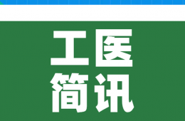 工医简讯（4月14—20日）