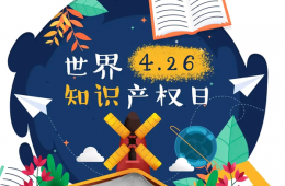 知识产权宣传周丨关于知识产权，您了解多少？
