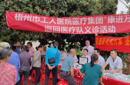 梧州市工人医院医疗集团“康进万家”巡回医疗队走进夏郢镇思安村