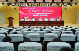 我院成功举办2025年岗前培训开班仪式暨新职工见面会