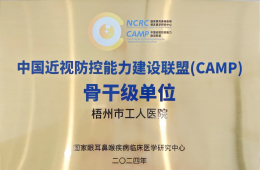 我院获评“广西近视防控联盟骨干单位”称号