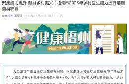 聚焦能力提升 赋能乡村振兴 | 梧州市2025年乡村医生能力提升培训圆满收官